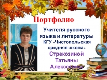 Презентация Портфолио учителя русского языка и литературы