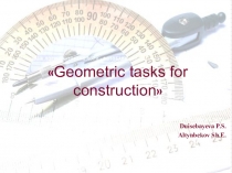 Презентация по геометрии на тему Geometric tasks for construction