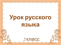 Презентация по русскому языку на тему Значение слова в словаре и тексте (2 класс)