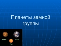 Презентация по астрономии Планеты Земной группы