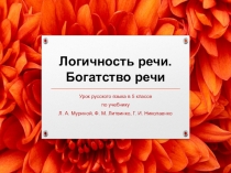 Презентация по русскому языку на тему Логичность речи. Богатство речи (5 класс)