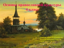 Презентация по основам православной культуры на тему Православная молитва 4 класс