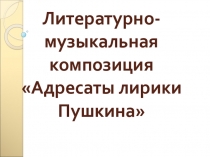 Презентация к уроку Адресаты любовной лирики А.С. Пушкина