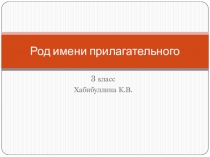 Презентация по русскому языку на тему: Род имен прилагательных (3 класс)