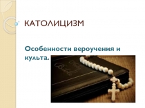 Презентация к уроку по курсу Религии России (8 класс) КАТОЛИЦИЗМ