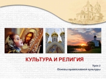 Презентация по ОРКСЭ, модуль Православная культура на тему Культура и религия