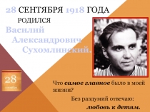 Презентация о выдающемся педагоге, новаторе Василии Александровиче Сухомлинском.
