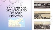 Виртуальная экскурсия по городу Иркутску