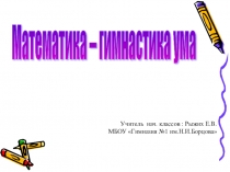 Презентация по русскому языку на тему Прием письменного деления многозначных чисел на однозначное число