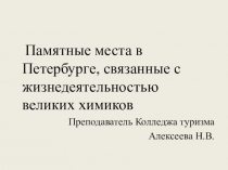 Презентация История химии в контексте культуры Санкт-Петербурга