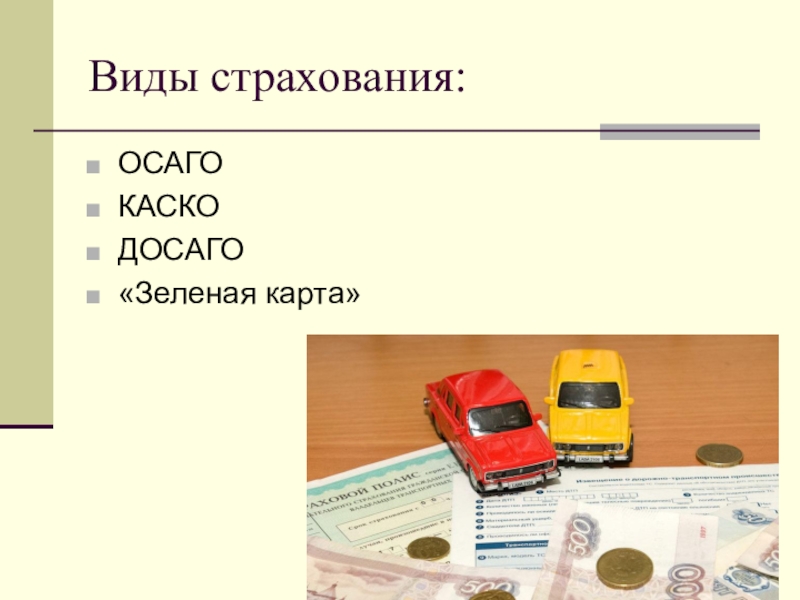 Виды Страхования Автомобиля В России