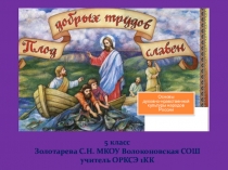 Презентация по основам православной культуры на тему Плод добрых трудов славен 1 часть (5 класс)