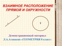 Презентация по геометрии на тему Взаимное расположение прямой и окружности (8 класс)
