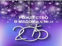 Презентация Рождественские колядкив МБДОУ д/с №28