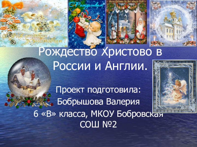 Презентация по английскому языку на тему: Рождество Христово в России и Англии.
