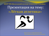 Презентация по физкультуре на тему Легкая атлетика