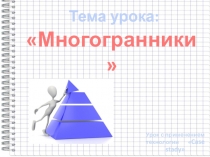 Презентация по геометрии на тему Многогранники