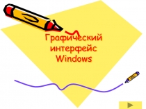 Презентация по информатике на тему Графический интерфейс Windows (5 класс)