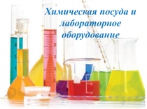 Презентация по органической химии на тему Химическая посуда и лабораторное оборудование
