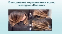 Презентация к открытому уроку по парикмахерскому искусству на тему  Окрашивание волос методом Балаяж