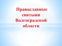 Презентация Православные святыни Волгоградской области