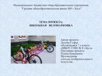 Презентация творческого проекта Школьная велопарковка, 7 класс.