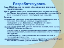 Урок по русскому языку Бессоюзные сложные предложения 9 класс