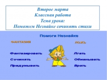 Презентация по русскому языку на тему Поможем Незнайке сочинять стихи
