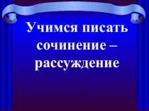 Презентация по русскому языку на тему Учимся писать сочинение (8 класс)