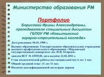 Презентация Портфолио Борисовой И.А.