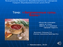 Презентация по технологии на тему Заправочные супы. Борщ. (7класс)