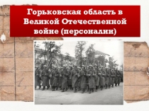 Горьковская область в Великой Отечественной войне (персоналии)