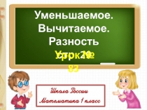 Презентация по математике на тему Название чисел при вычитании 1 класс Школа России