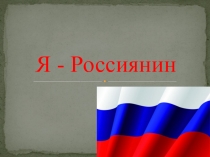 Классный час на тему Я-россиянин