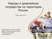 Презентация для подготовки к ЕГЭ по истории Древность и Средневековье