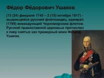 Презентация по истории на тему Федор Ушаков