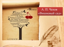 Презентация по литературе на тему А.П. Чехов.Вишневый сад.