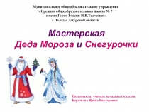 Презентация Мастерская Деда Мороза и Снегурочки