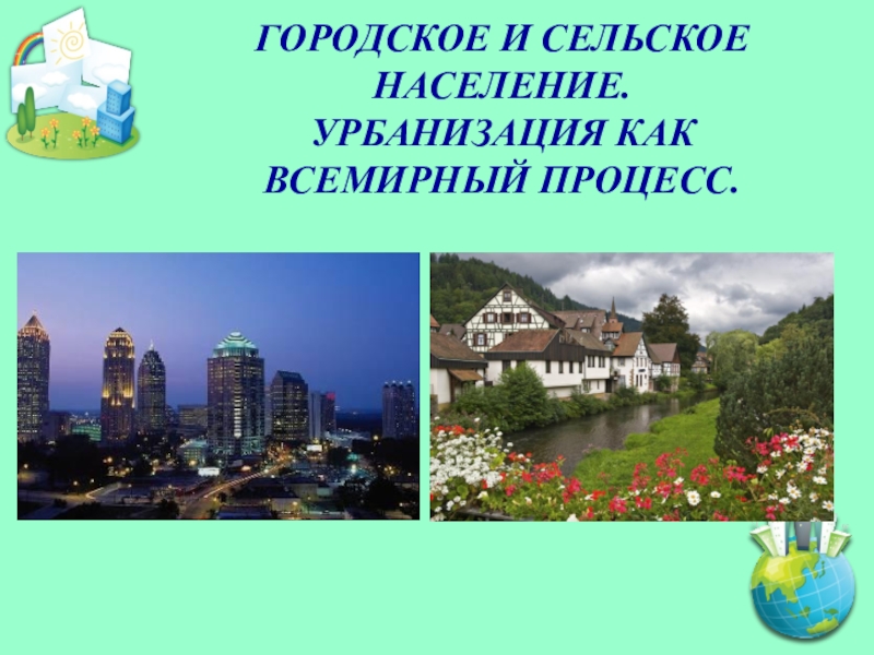 Презентация Презентация к уроку географии на тему Городское и сельское население