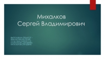 Презентация Михалков Сергей Владимирович