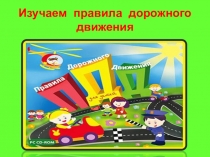 Презентация Изучаем правила дорожного движения