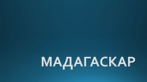 Презентация по географии на тему  Африка