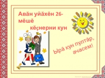 Презентация по чувашскому языку на тему Сиплĕ курăксем (7 класс)