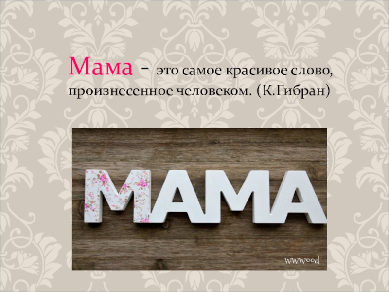 Слово мама карточки. Мама слово. Мама надпись. Слово мама красиво. Красивое слово мама для оформления.