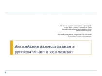 Презентация по английскому языку на тему Английские заимствования и их влияние