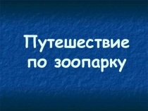 Презентация по биологии Путешествие по зоопарку  5 класс