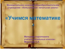 Презентация по математике Учимся математике(3-4 кл)