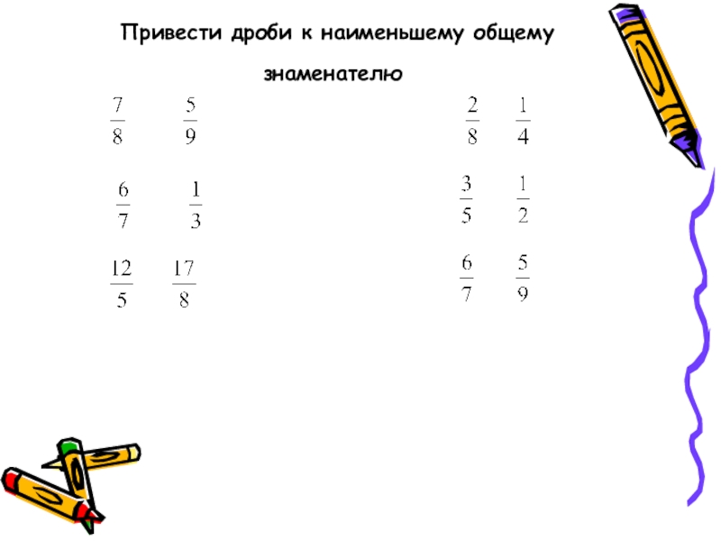 Приведите дроби к наименьшему общему