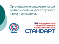 Презентация для учителяОрганизация исследовательской деятельности на уроках русского языка и литературы