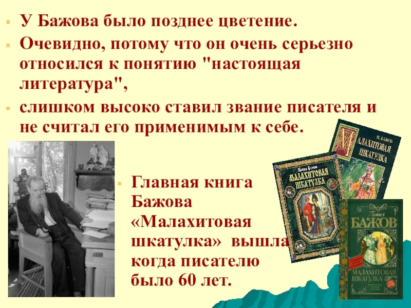 Литература бажова. Уральские сказители. П. Литература бажова. П.